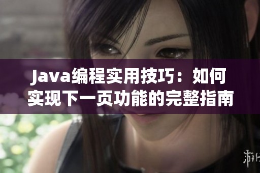 Java编程实用技巧：如何实现下一页功能的完整指南