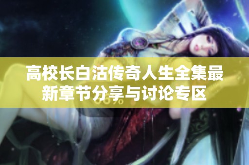 高校长白沽传奇人生全集最新章节分享与讨论专区