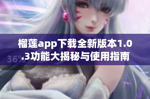 榴莲app下载全新版本1.0.3功能大揭秘与使用指南