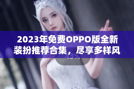 2023年免费OPPO版全新装扮推荐合集，尽享多样风格