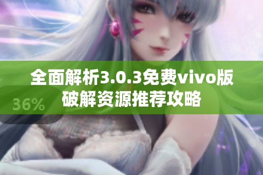 全面解析3.0.3免费vivo版破解资源推荐攻略