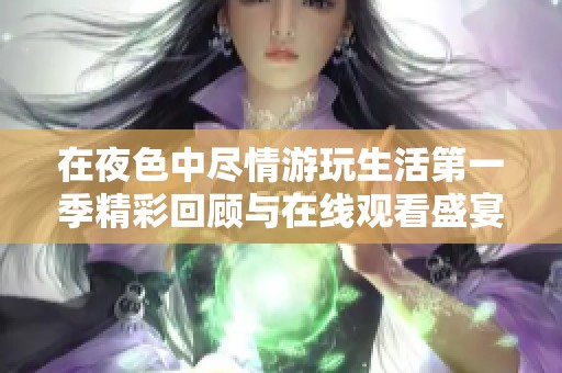 在夜色中尽情游玩生活第一季精彩回顾与在线观看盛宴
