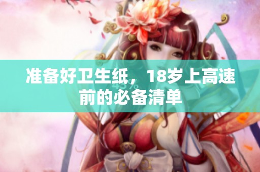准备好卫生纸，18岁上高速前的必备清单