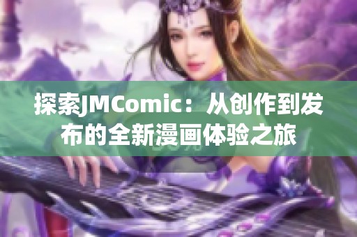 探索JMComic：从创作到发布的全新漫画体验之旅