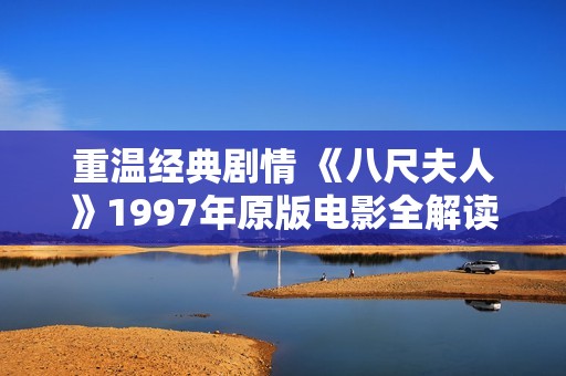 重温经典剧情 《八尺夫人》1997年原版电影全解读