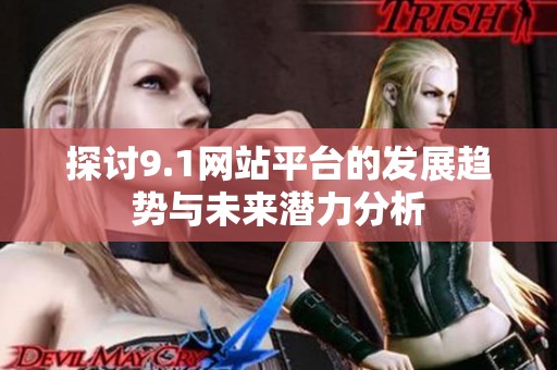 探讨9.1网站平台的发展趋势与未来潜力分析