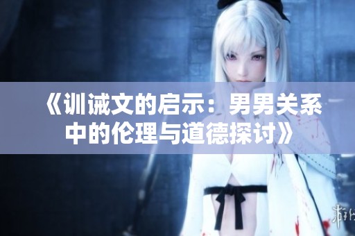 《训诫文的启示：男男关系中的伦理与道德探讨》