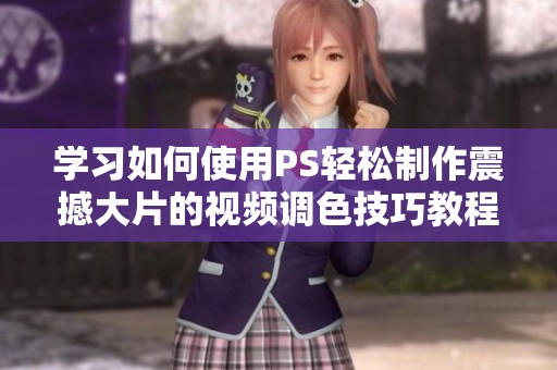 学习如何使用PS轻松制作震撼大片的视频调色技巧教程