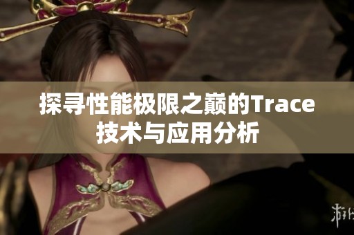 探寻性能极限之巅的Trace技术与应用分析