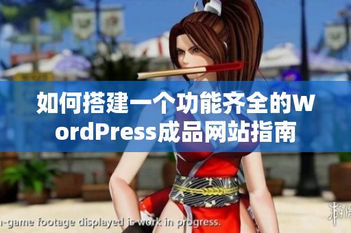 如何搭建一个功能齐全的WordPress成品网站指南