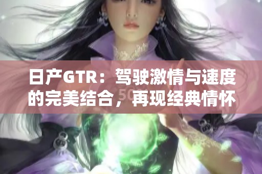 日产GTR：驾驶激情与速度的完美结合，再现经典情怀