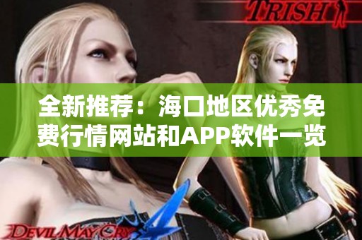 全新推荐：海口地区优秀免费行情网站和APP软件一览