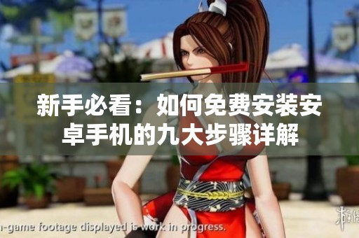 新手必看：如何免费安装安卓手机的九大步骤详解