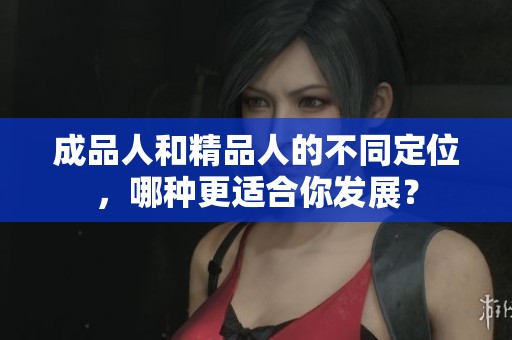 成品人和精品人的不同定位，哪种更适合你发展？
