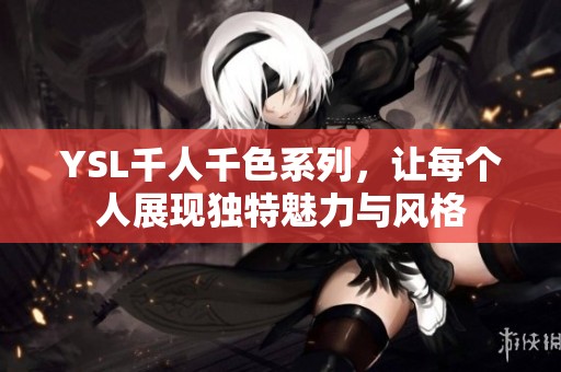 YSL千人千色系列，让每个人展现独特魅力与风格