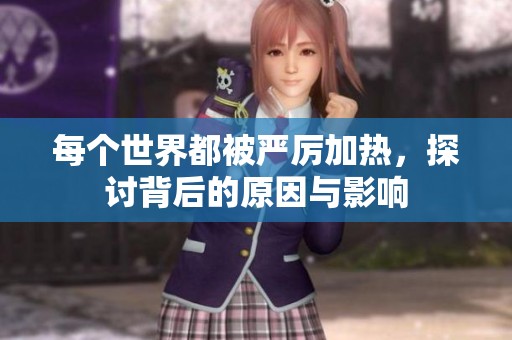 每个世界都被严厉加热，探讨背后的原因与影响