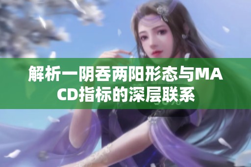 解析一阴吞两阳形态与MACD指标的深层联系