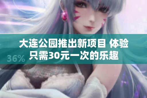 大连公园推出新项目 体验只需30元一次的乐趣
