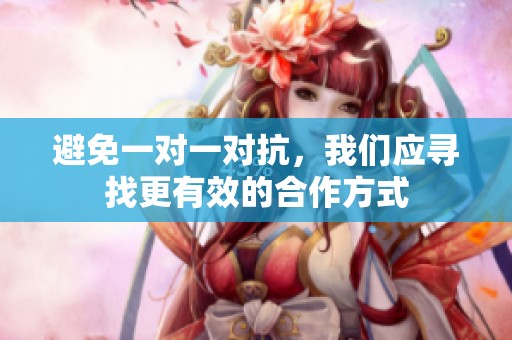 避免一对一对抗，我们应寻找更有效的合作方式