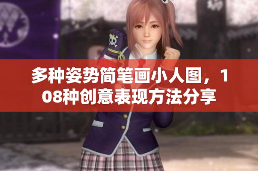 多种姿势简笔画小人图，108种创意表现方法分享
