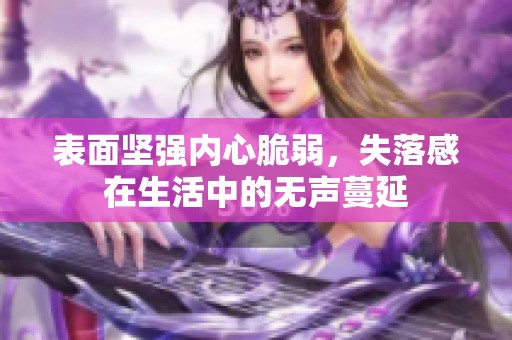 表面坚强内心脆弱，失落感在生活中的无声蔓延
