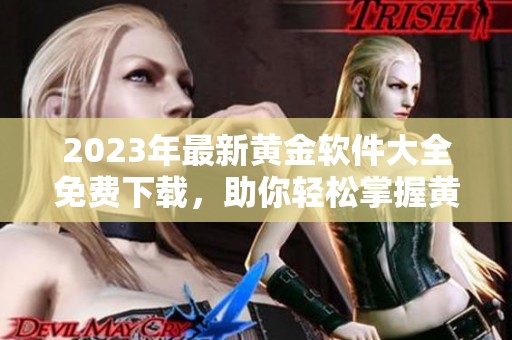 2023年最新黄金软件大全免费下载，助你轻松掌握黄金投资技巧