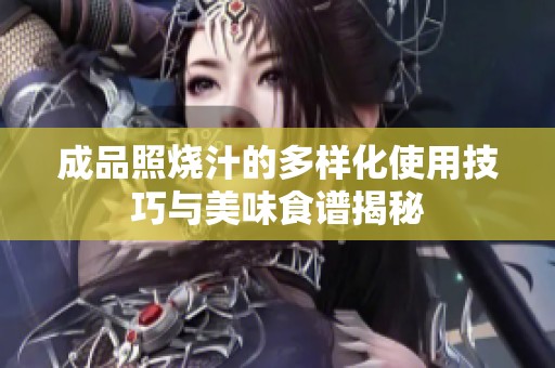 成品照烧汁的多样化使用技巧与美味食谱揭秘