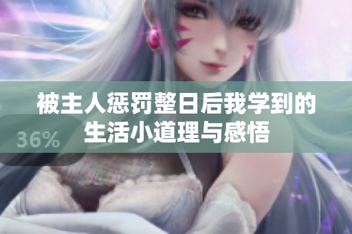 被主人惩罚整日后我学到的生活小道理与感悟