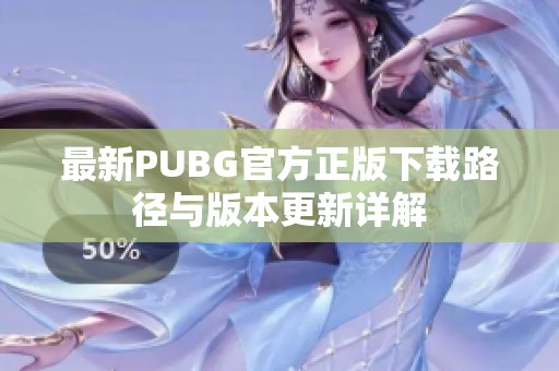 最新PUBG官方正版下载路径与版本更新详解