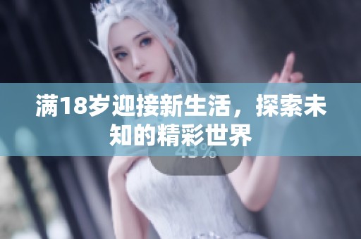满18岁迎接新生活，探索未知的精彩世界
