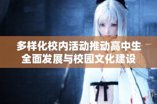 多样化校内活动推动高中生全面发展与校园文化建设