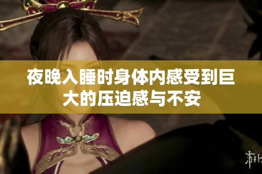 夜晚入睡时身体内感受到巨大的压迫感与不安