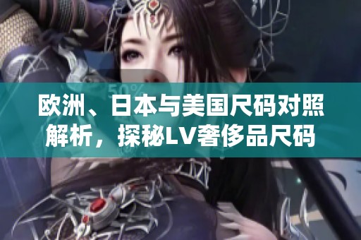 欧洲、日本与美国尺码对照解析，探秘LV奢侈品尺码系统