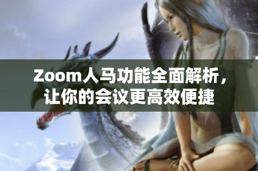 Zoom人马功能全面解析，让你的会议更高效便捷