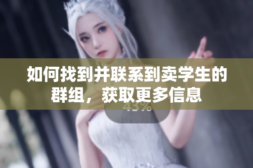 如何找到并联系到卖学生的群组，获取更多信息