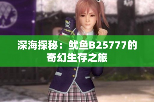 深海探秘：鱿鱼B25777的奇幻生存之旅