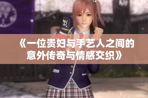 《一位贵妇与手艺人之间的意外传奇与情感交织》