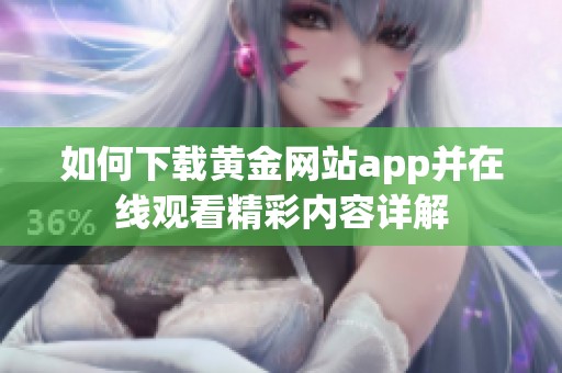 如何下载黄金网站app并在线观看精彩内容详解