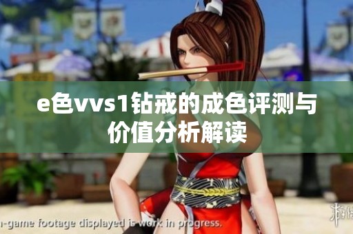 e色vvs1钻戒的成色评测与价值分析解读