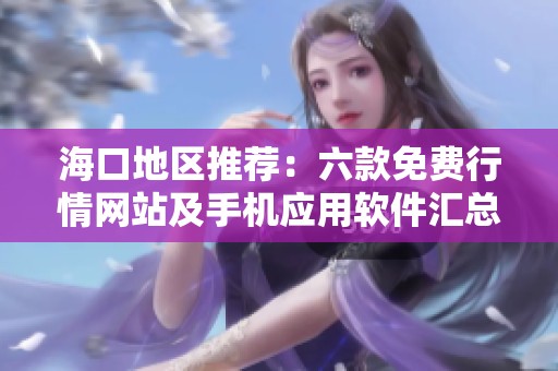 海口地区推荐：六款免费行情网站及手机应用软件汇总