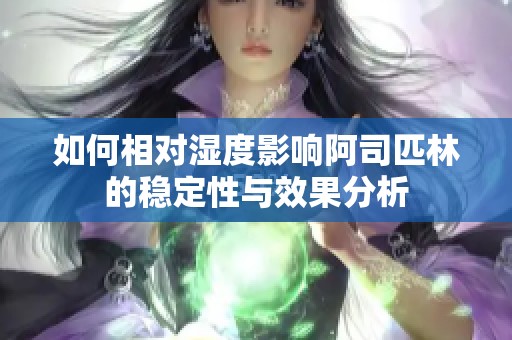 如何相对湿度影响阿司匹林的稳定性与效果分析