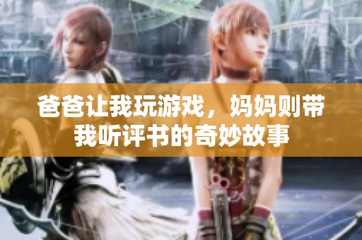 爸爸让我玩游戏，妈妈则带我听评书的奇妙故事