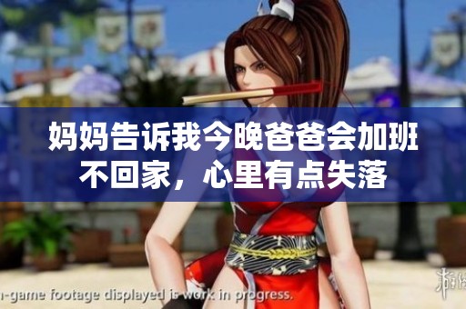 妈妈告诉我今晚爸爸会加班不回家，心里有点失落