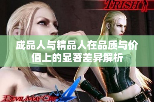 成品人与精品人在品质与价值上的显著差异解析