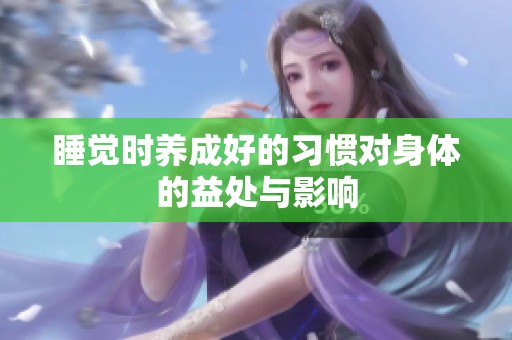 睡觉时养成好的习惯对身体的益处与影响