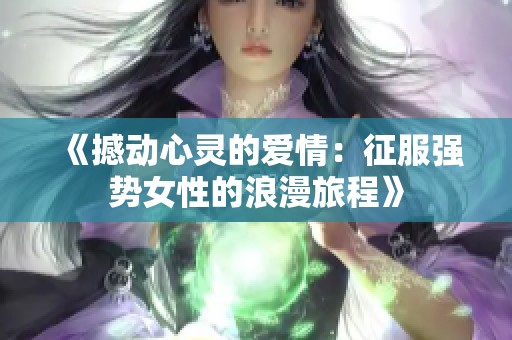 《撼动心灵的爱情：征服强势女性的浪漫旅程》