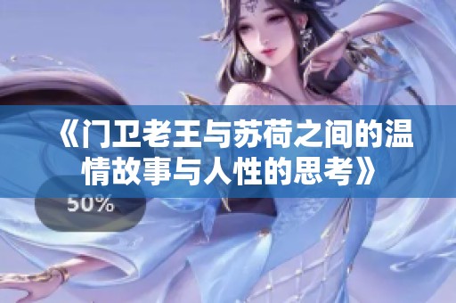 《门卫老王与苏荷之间的温情故事与人性的思考》