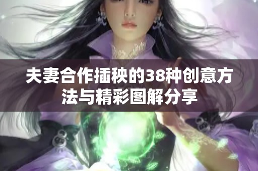 夫妻合作插秧的38种创意方法与精彩图解分享