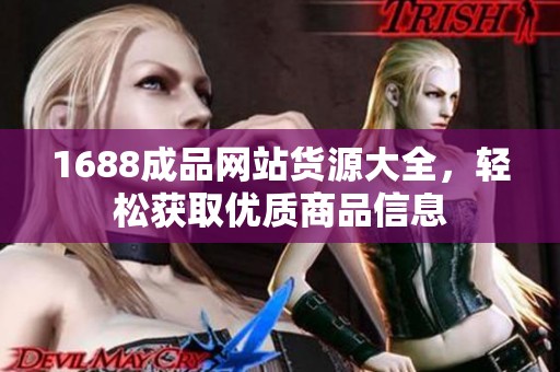 1688成品网站货源大全，轻松获取优质商品信息
