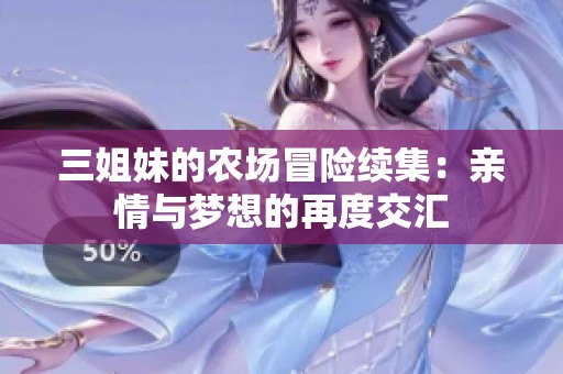 三姐妹的农场冒险续集：亲情与梦想的再度交汇